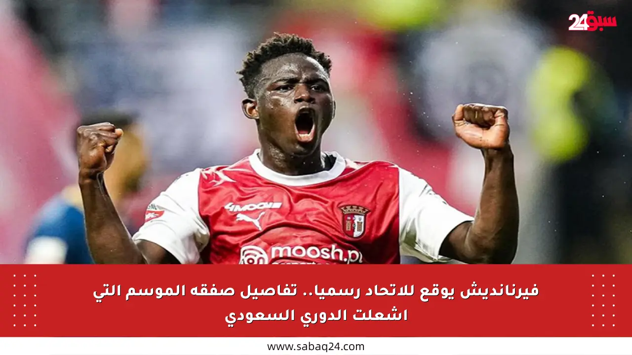 فيرنانديش يوقع للاتحاد رسميا.. تفاصيل صفقة الموسم التي أشعلت الدوري السعودي